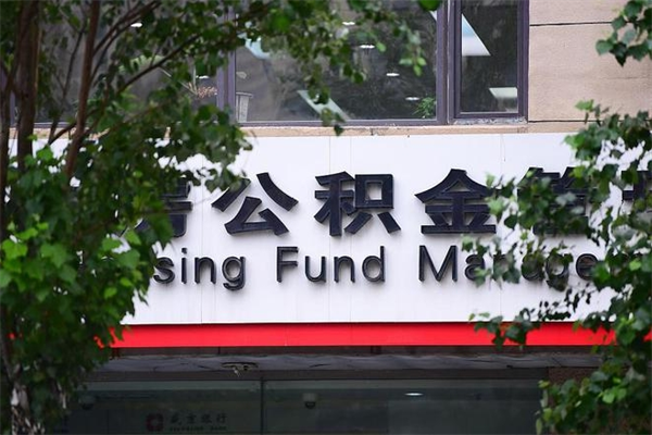 日照住房公积金需要什么手续（住房公积金办理需要什么条件）