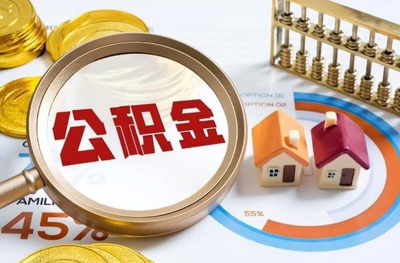 日照公积金在职怎么取出来（在职住房公积金怎么全部取出来）